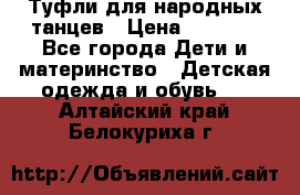 Туфли для народных танцев › Цена ­ 1 700 - Все города Дети и материнство » Детская одежда и обувь   . Алтайский край,Белокуриха г.